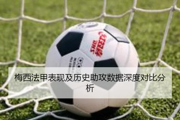 梅西法甲表现及历史助攻数据深度对比分析